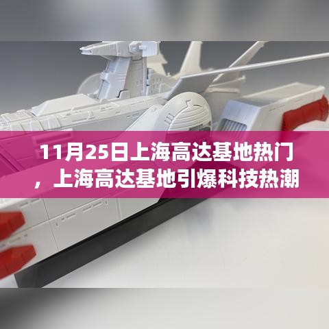 上海高達(dá)基地引爆科技熱潮，最新高科技產(chǎn)品體驗(yàn)之旅受熱捧