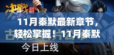 11月秦默最新章節(jié)獲取攻略，輕松追蹤閱讀步驟