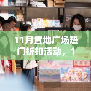 11月置地廣場(chǎng)熱門(mén)折扣活動(dòng)全面介紹與評(píng)測(cè)