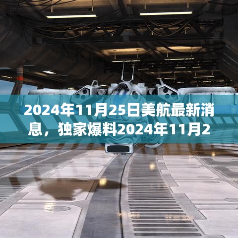 獨(dú)家揭秘，美航創(chuàng)新科技與未來發(fā)展引領(lǐng)航空新紀(jì)元，最新消息揭秘重大更新（2024年11月25日）