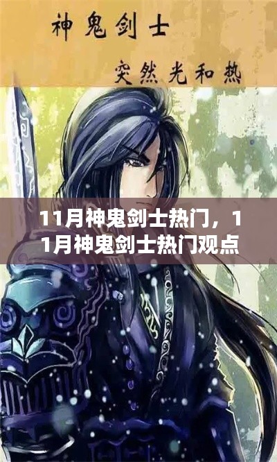 11月神鬼劍士熱門觀點(diǎn)論述，游戲角色魅力解析