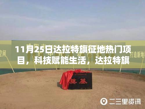 達(dá)拉特旗征地?zé)衢T項(xiàng)目揭秘，科技引領(lǐng)未來新篇章