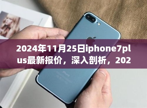 獨家解析，2024年11月25日iPhone 7 Plus最新報價與市場影響