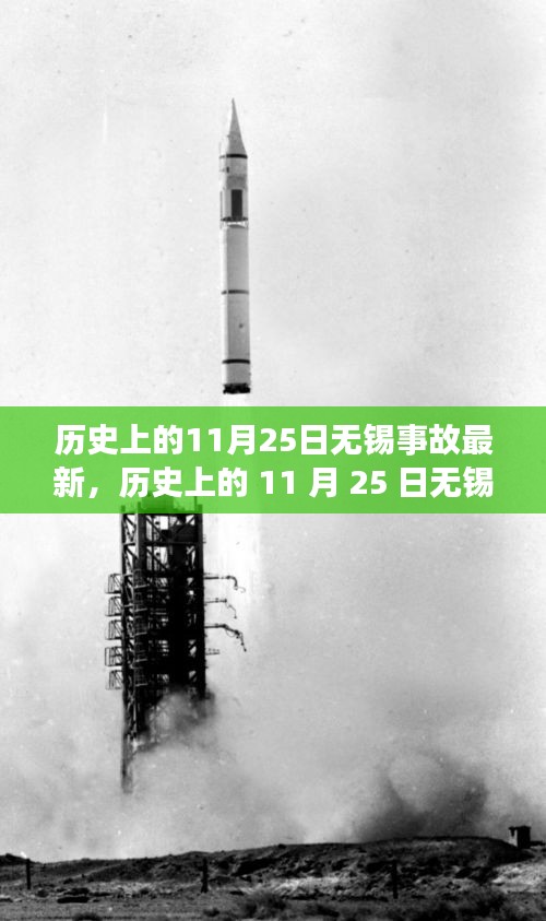 歷史上的11月25日無錫事故深度揭秘，心靈啟示之旅的轉(zhuǎn)折點