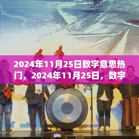 2024年11月25日數(shù)字趨勢(shì)洞察，探尋數(shù)字背后的熱門趨勢(shì)
