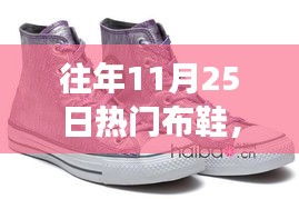 秋日暖心布鞋之旅，情緣與熱門布鞋的邂逅
