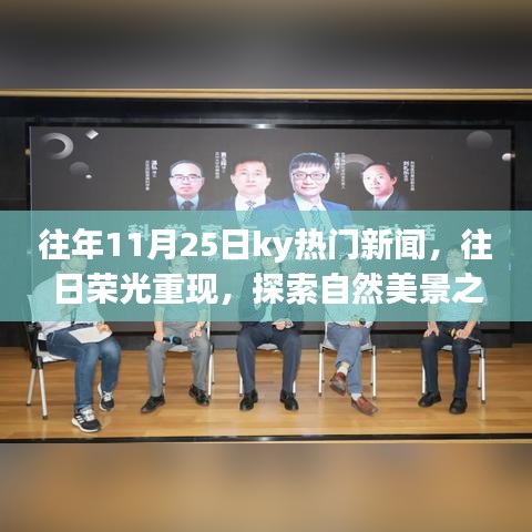 往年11月25日ky熱門新聞回顧，探索自然美景之旅，尋找內(nèi)心的寧靜之旅