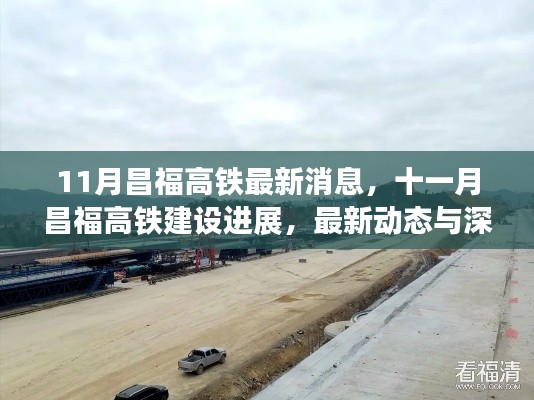 昌福高鐵最新動(dòng)態(tài)，11月建設(shè)進(jìn)展與深度解析