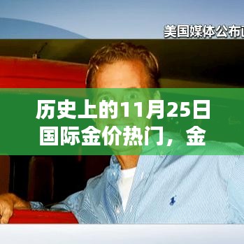 歷史上的11月25日國際金價(jià)背后的科技巨擘與智能金品引領(lǐng)未來潮流