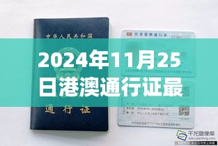 港澳通行證新篇章，2024年照片背后的故事與影響
