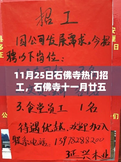 石佛寺11月25日熱門招工信息集結(jié)，開(kāi)啟職業(yè)新篇章！