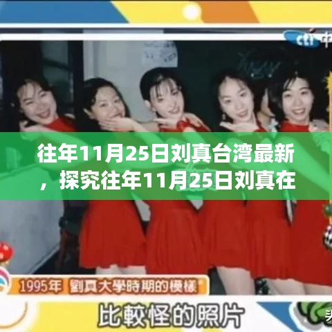 往年11月25日劉真在臺(tái)灣的最新動(dòng)態(tài)，文化與藝術(shù)的熱議焦點(diǎn)