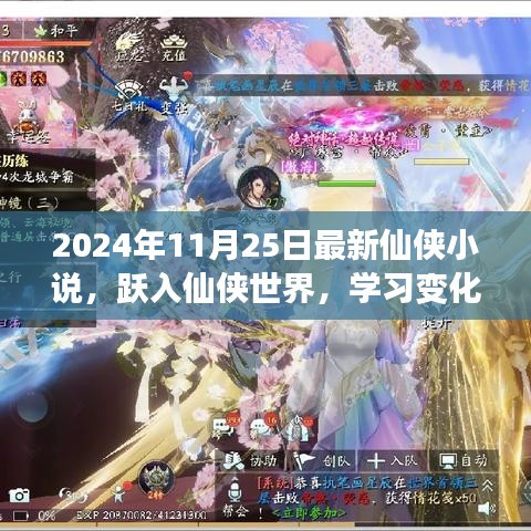 躍入仙俠世界，學(xué)習(xí)變化成就夢想，自信幽默共舞人生——最新仙俠小說發(fā)布