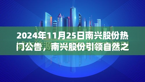南興股份引領自然之旅，尋找內心平靜的探險之旅熱門公告發(fā)布（日期，2024年11月25日）
