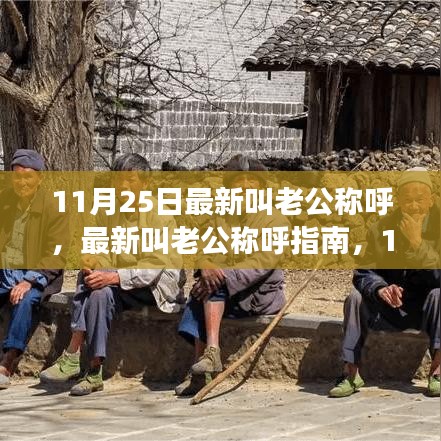 11月25日最新老公稱呼指南，輕松掌握甜蜜呼喚技能