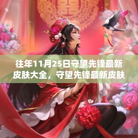 守望先鋒最新皮膚全景，遠(yuǎn)離塵囂的自然美景探險(xiǎn)之旅