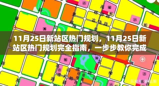 11月25日新站區(qū)熱門規(guī)劃完全指南，從零開始建設(shè)新站的任務(wù)步驟