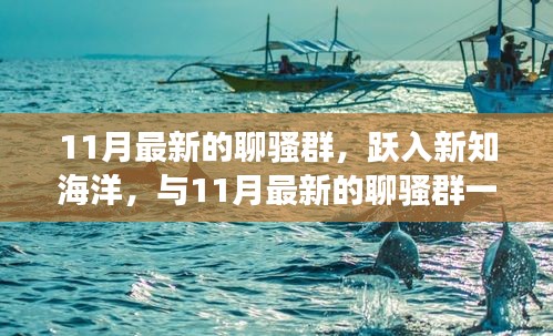 躍入新知海洋，最新聊騷群?jiǎn)⒊?，自信與成就感的奇妙旅程