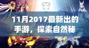 探索自然秘境，最新手游帶你領(lǐng)略大自然之美，啟程心靈之旅