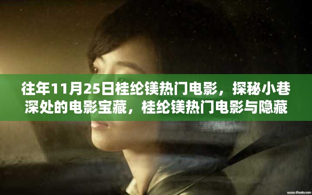 桂綸鎂熱門(mén)電影探秘，小巷深處的電影寶藏與隱藏特色小店之旅