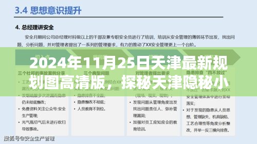 天津新規(guī)劃圖下的隱秘風(fēng)情，小巷與獨(dú)特風(fēng)情小店探秘（高清版）