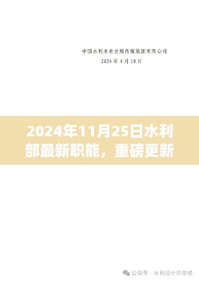 水利部最新職能揭秘，2024年全新啟程與重磅更新！