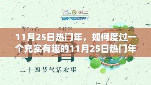 如何充實(shí)度過熱門年份的11月25日，一步步指南