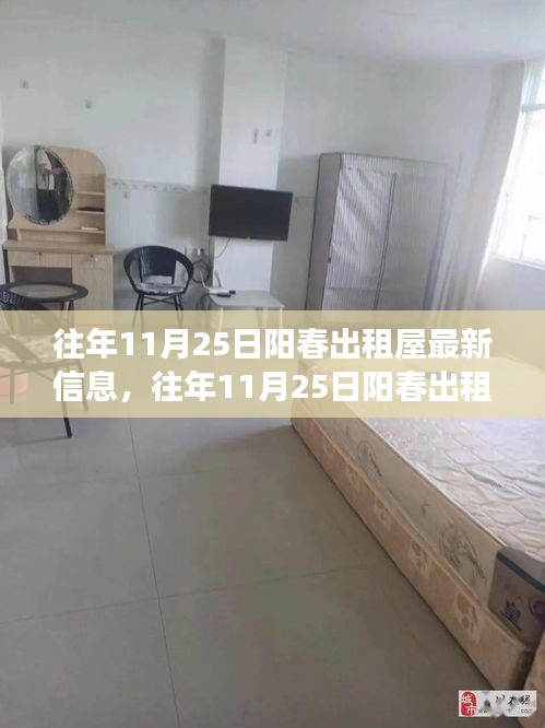 往年11月25日陽(yáng)春出租屋市場(chǎng)最新概覽與概覽信息