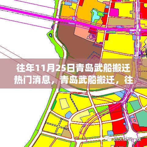 青島武船搬遷事件深度解析，歷年11月25日的焦點(diǎn)事件回顧與解析