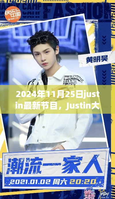 Justin大放送，全新節(jié)目上線，2024年11月25日震撼開播