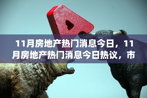 市場多元視角與個人立場下的房地產(chǎn)熱議，今日熱議的房地產(chǎn)最新動態(tài)