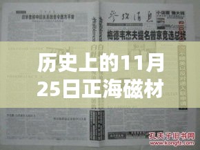歷史上的11月25日正海磁材消息概覽，最新動(dòng)態(tài)一覽無余