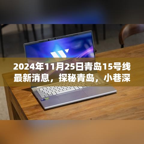 青島地鐵15號線最新動態(tài)，探秘周邊寶藏小店，品味小巷獨特風(fēng)情