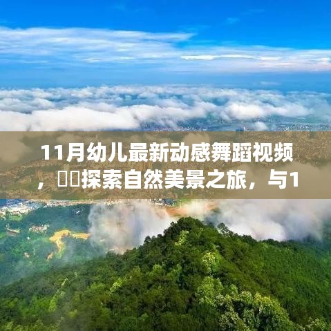 11月幼兒動(dòng)感舞蹈，自然美景之旅，探索內(nèi)心的寧?kù)o與平和