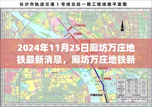 廊坊萬莊地鐵新紀元前沿科技體驗，2024年最新消息與未來出行展望