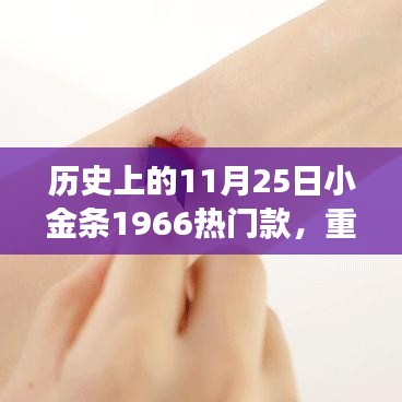 揭秘，小金條1966如何成為時(shí)尚圈寵兒？揭秘歷史上的11月25日小金條風(fēng)靡背后的故事。