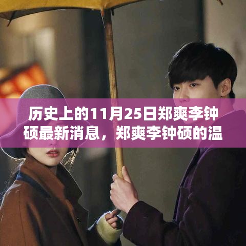 鄭爽李鐘碩11月25日最新動(dòng)態(tài)，溫馨日常與特別記憶