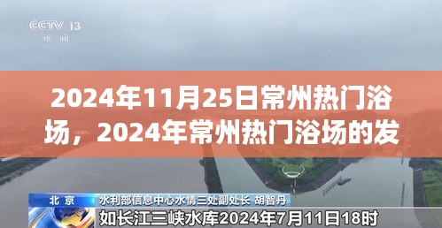 深度探究常州熱門浴場，影響與前景展望