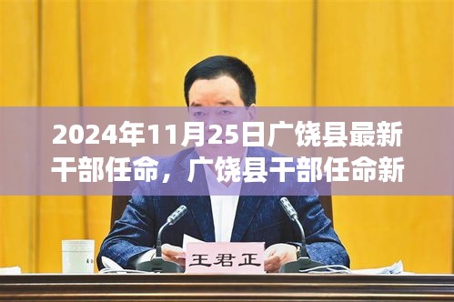 廣饒縣干部任命新篇章揭曉，2024年11月25日的嶄新開(kāi)始