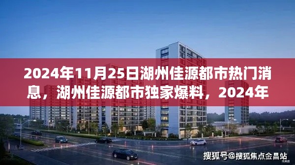 湖州佳源都市獨家爆料，揭秘震撼消息一網(wǎng)打盡！