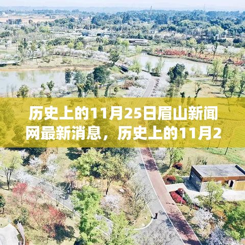 眉山新聞網(wǎng)探尋自然美景之旅，歷史上的11月25日追尋內(nèi)心平靜的奇妙冒險(xiǎn)