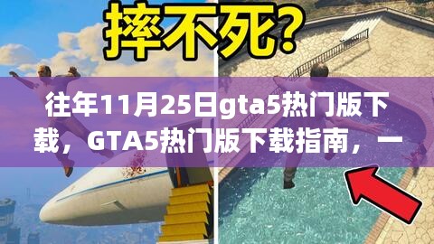 GTA5熱門版下載指南，適合初學者與進階用戶的游戲資源獲取教程