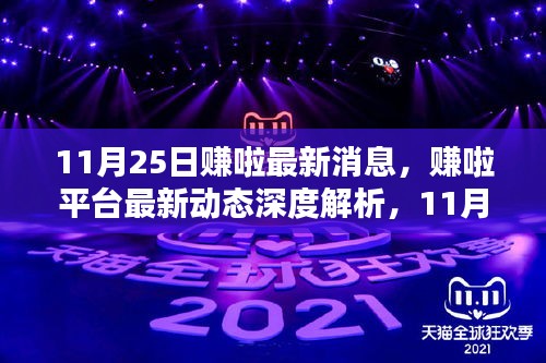 賺啦平臺(tái)最新動(dòng)態(tài)解析，11月25日更新亮點(diǎn)與用戶體驗(yàn)深度探討