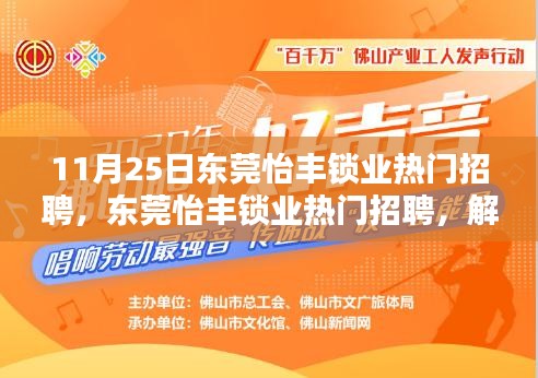 東莞怡豐鎖業(yè)熱門(mén)招聘，解鎖職業(yè)新機(jī)遇的三大要點(diǎn)！