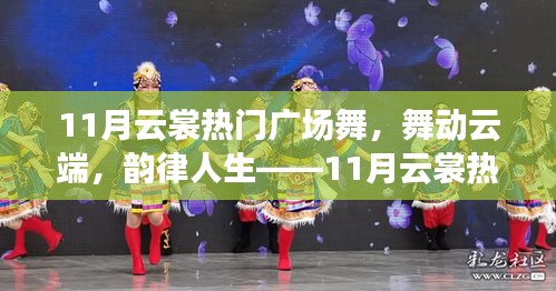 11月云裳廣場(chǎng)舞測(cè)評(píng)，云端舞動(dòng)，韻律人生的魅力展現(xiàn)