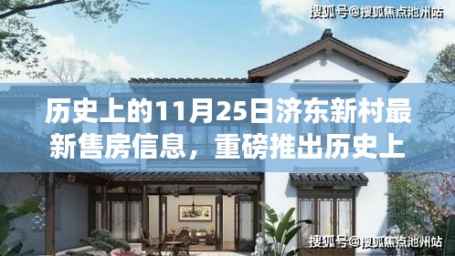 歷史上的11月25日濟東新村房源新動態(tài)與最新售房信息大揭秘