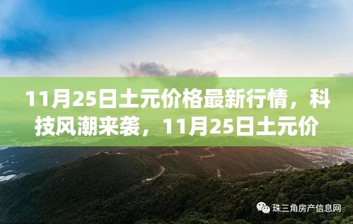 11月25日土元價(jià)格最新行情下的智能產(chǎn)品革新與科技風(fēng)潮