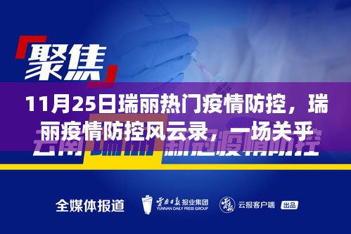 瑞麗疫情防控風云錄，時代的堅守與奮進之路