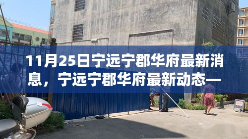 寧遠(yuǎn)寧郡華府最新動(dòng)態(tài)報(bào)道，深度了解寧郡華府最新消息（11月25日）