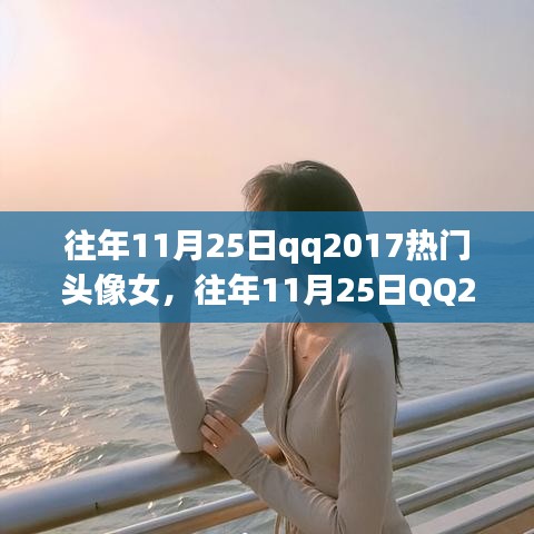 往年11月25日QQ熱門女生頭像回顧與解析，2017年頭像流行趨勢解析